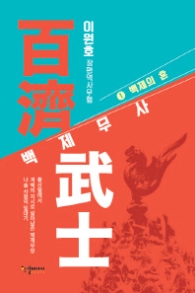 백제무사 1 - 백제의 혼